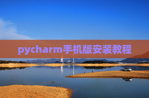 pycharm手机版安装教程