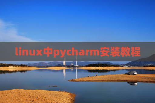 linux中pycharm安装教程