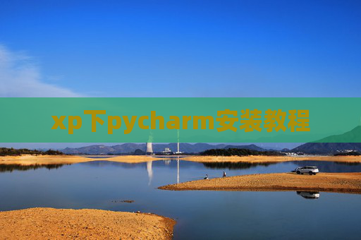 xp下pycharm安装教程